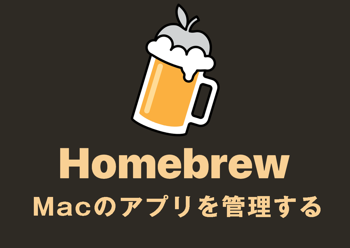 HomebrewでMacのアプリを管理する