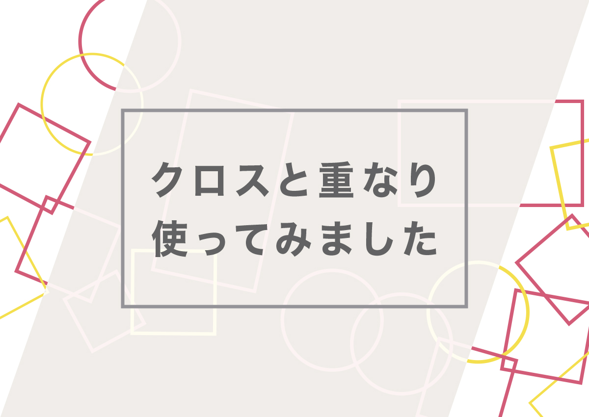 【新機能】クロスの重なりを使ってみました