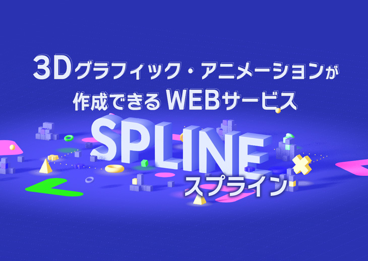 初めてでも簡単！感覚的に3Dグラフィック・アニメーションが作成できるWEBサービス「Spline（スプライン）」