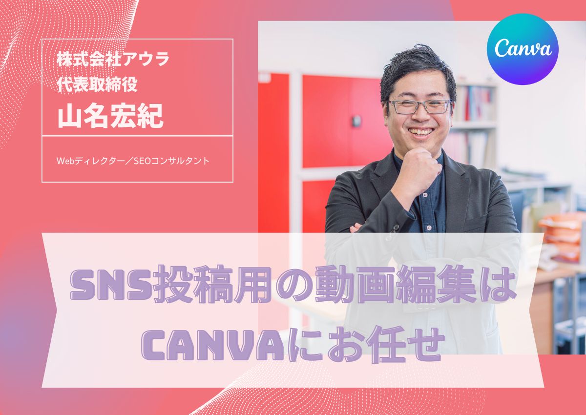 SNS投稿用の動画編集はCanvaにお任せ