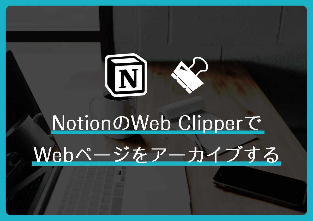 NotionのWeb ClipperでWebページをアーカイブする