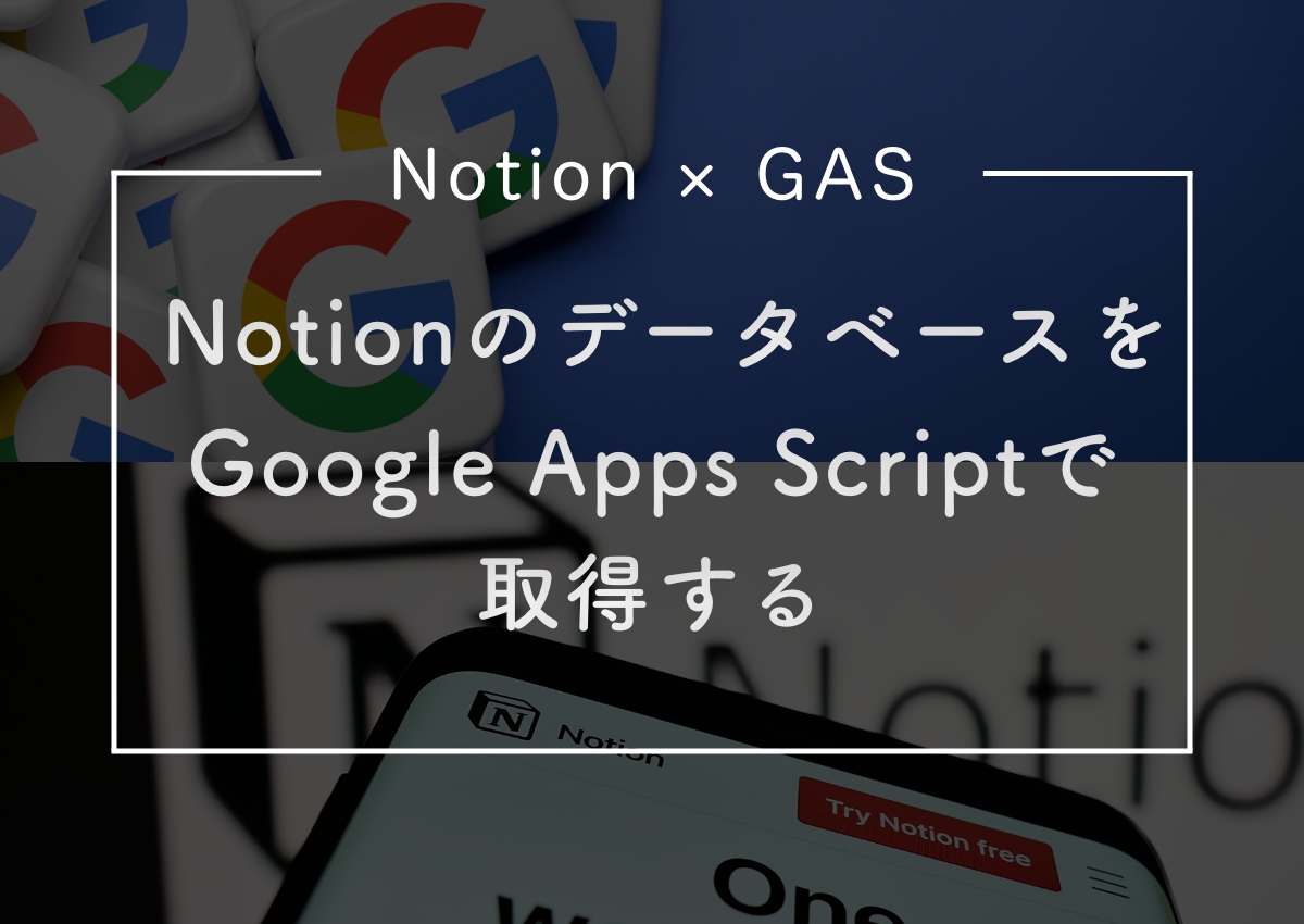 NotionのデータベースをAPIを使用しGASで取得する