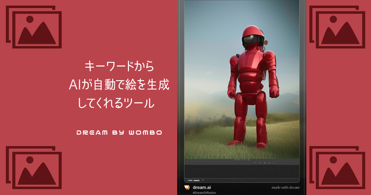 キーワードからAIが自動で絵を生成してくれるツール Dream by WOMBO