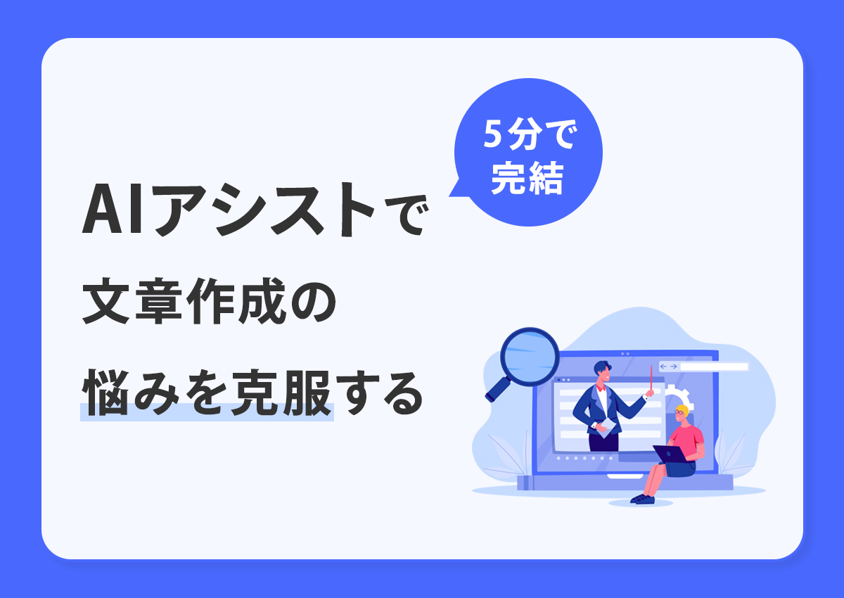 AIアシストで文章作成の悩みを克服する