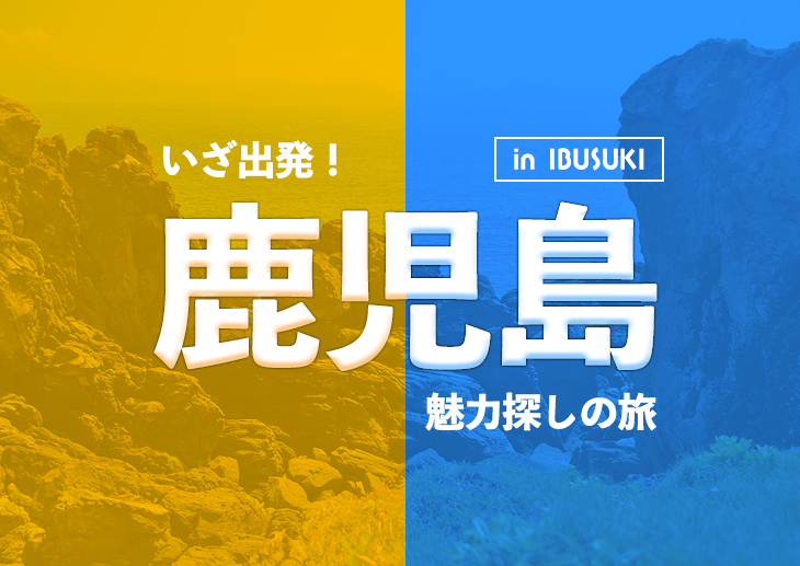 いざ出発！鹿児島 魅力探しの旅