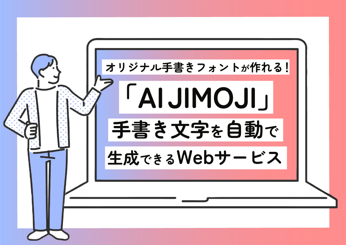 オリジナルの手書きフォントが作れる！自分の文字が自動で生成できるWebサービス「AI JIMOJI」