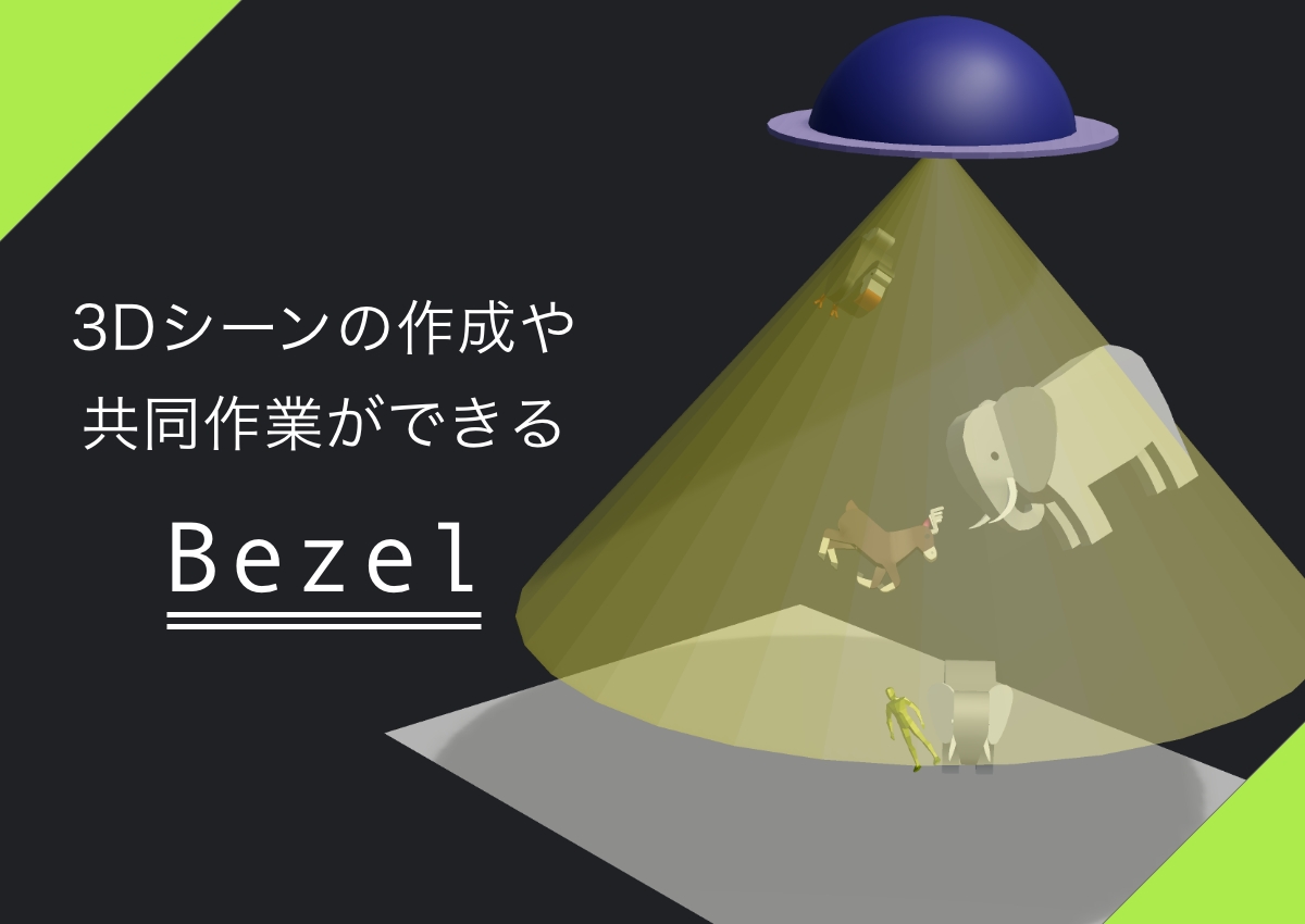 3Dシーンの作成や共同作業ができる「Bezel」