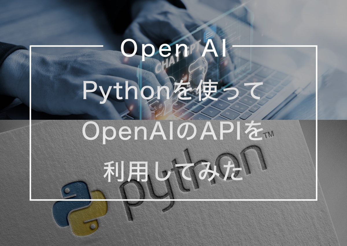 Pythonを使ってOpenAIのAPIを利用してみた