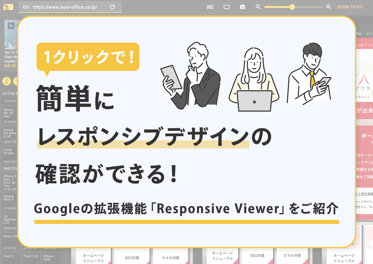 簡単にレスポンシブデザインの確認ができる！Googleの拡張機能「Responsive Viewer」をご紹介