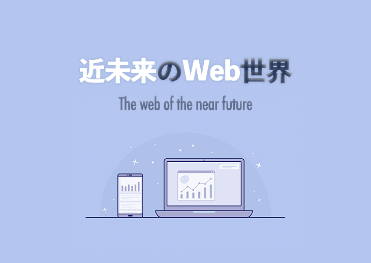 近未来のWeb世界