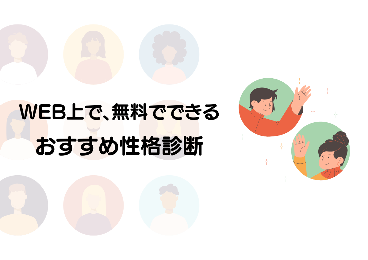 WEB上で無料でできるおすすめ性格診断