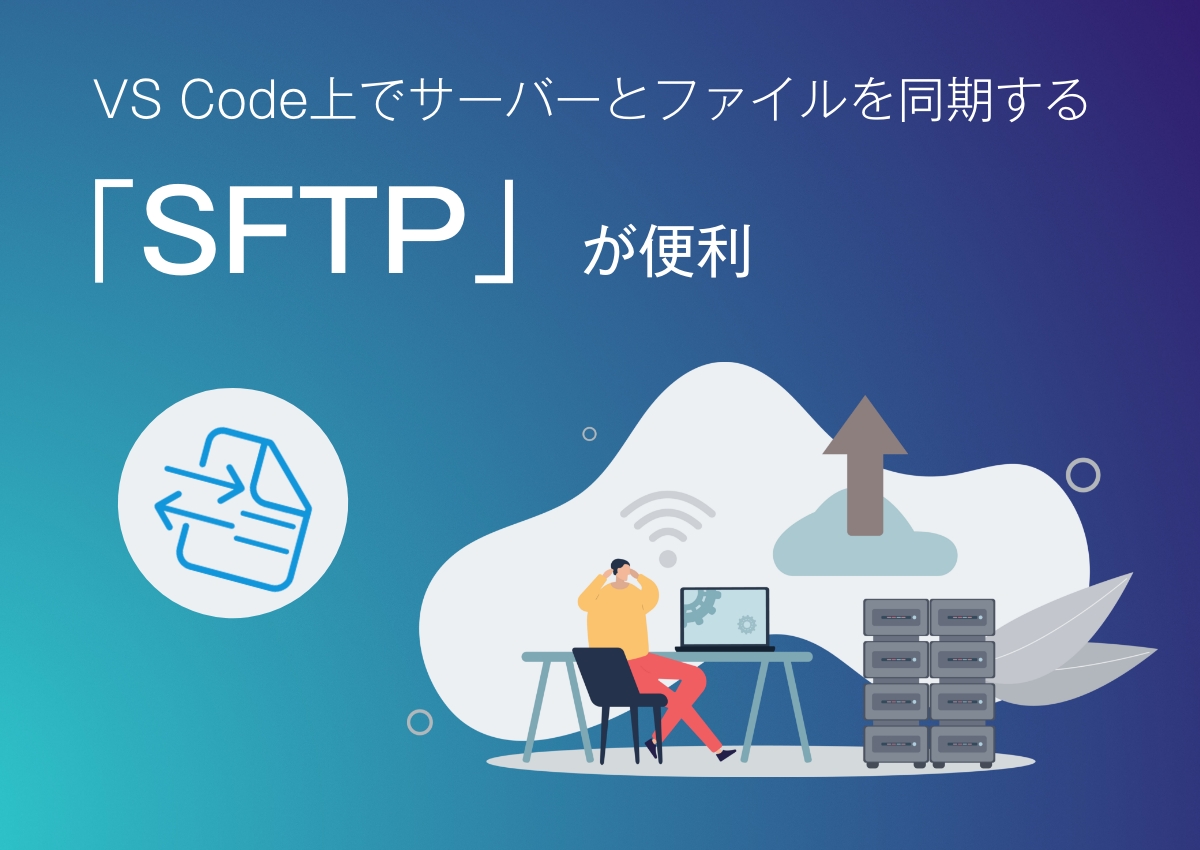 VS Code上でサーバーとファイルを同期する「SFTP」が便利