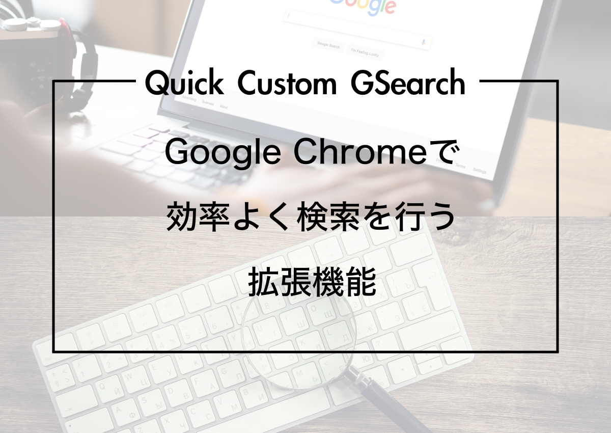 Google検索を効率よく行う「Quick Custom GSearch」で検索期間を絞り込み