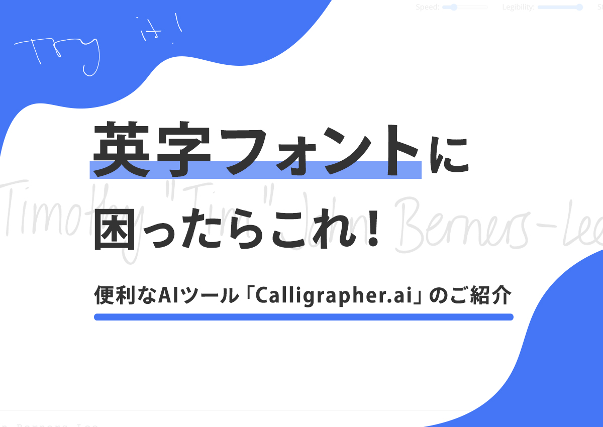 英字フォントに困ったらこれ！便利なAIツール「Calligrapher.ai」のご紹介