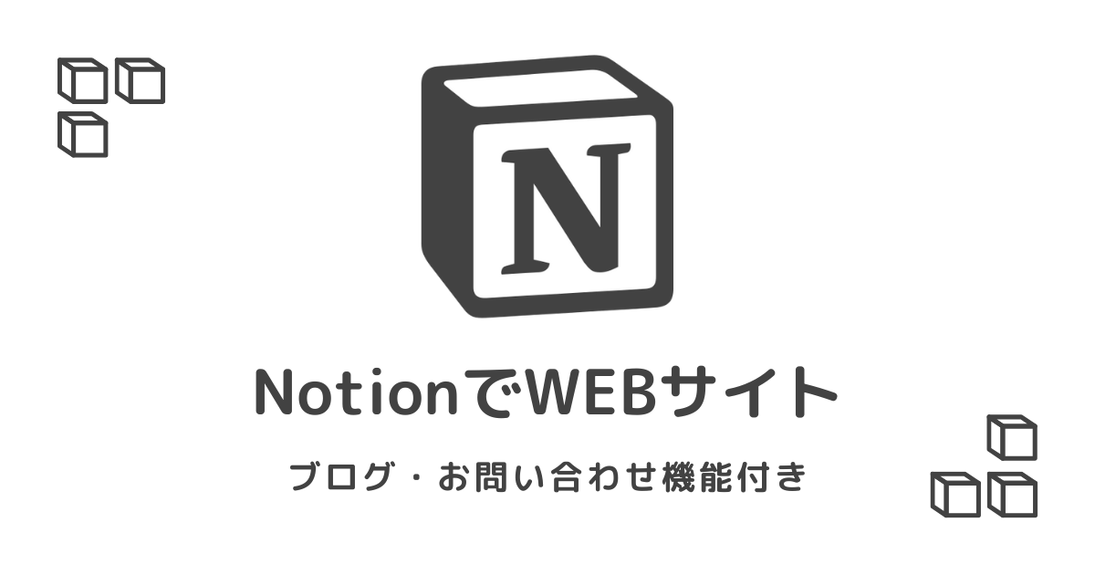 ブログやお問い合わせ付きのwebサイトをNotionで作る