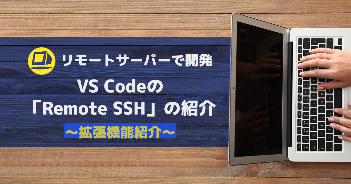 VS Codeの「Remote SSH」でリモートサーバー上で開発する