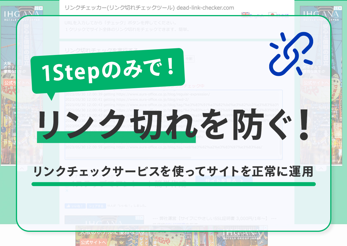 リンク切れを防ぐ！リンクチェックサービスを使ってサイトを正常に運用