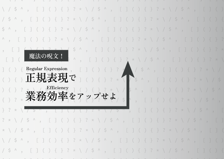 魔法の呪文！正規表現で業務効率をアップせよ