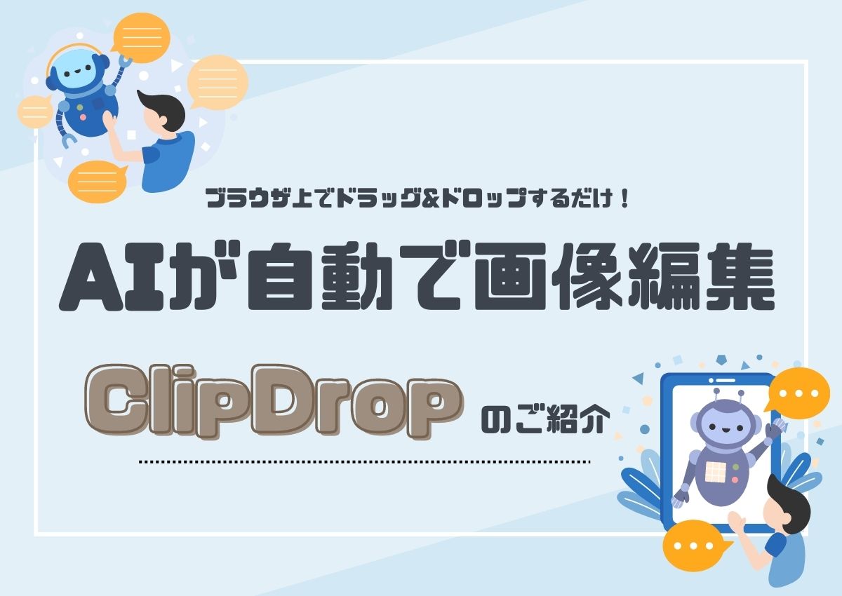 AIが自動で画像編集をしてくれる【ClipDrop】のご紹介