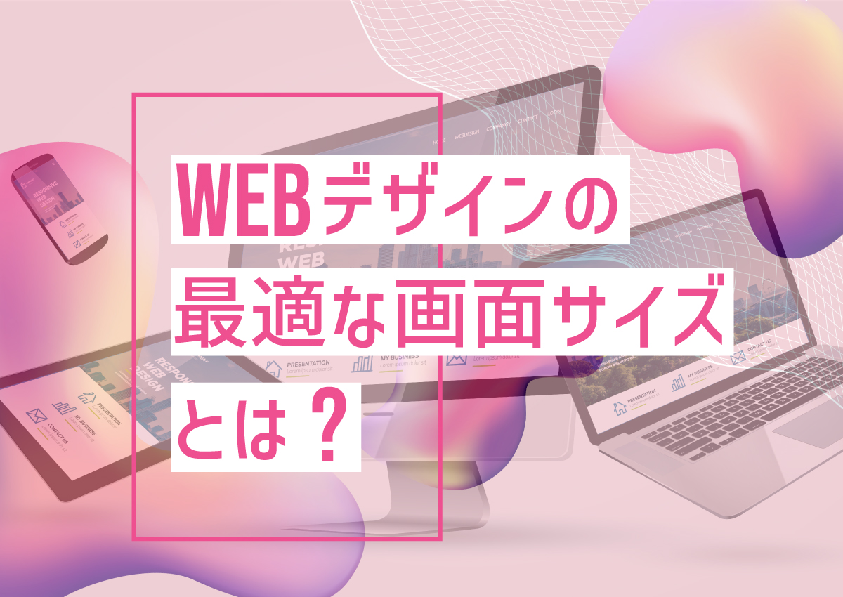 Webデザインの最適な画面サイズとは？