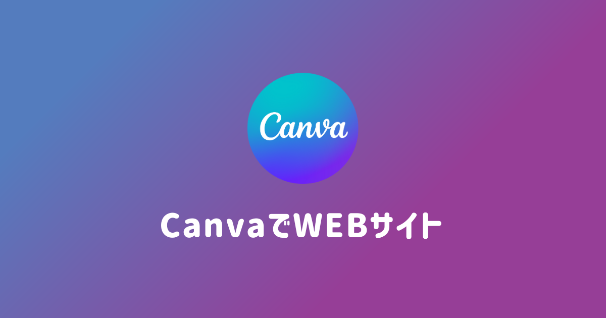 簡単にオシャレなWEBサイトを公開する方法 Canvaの活用テクニック