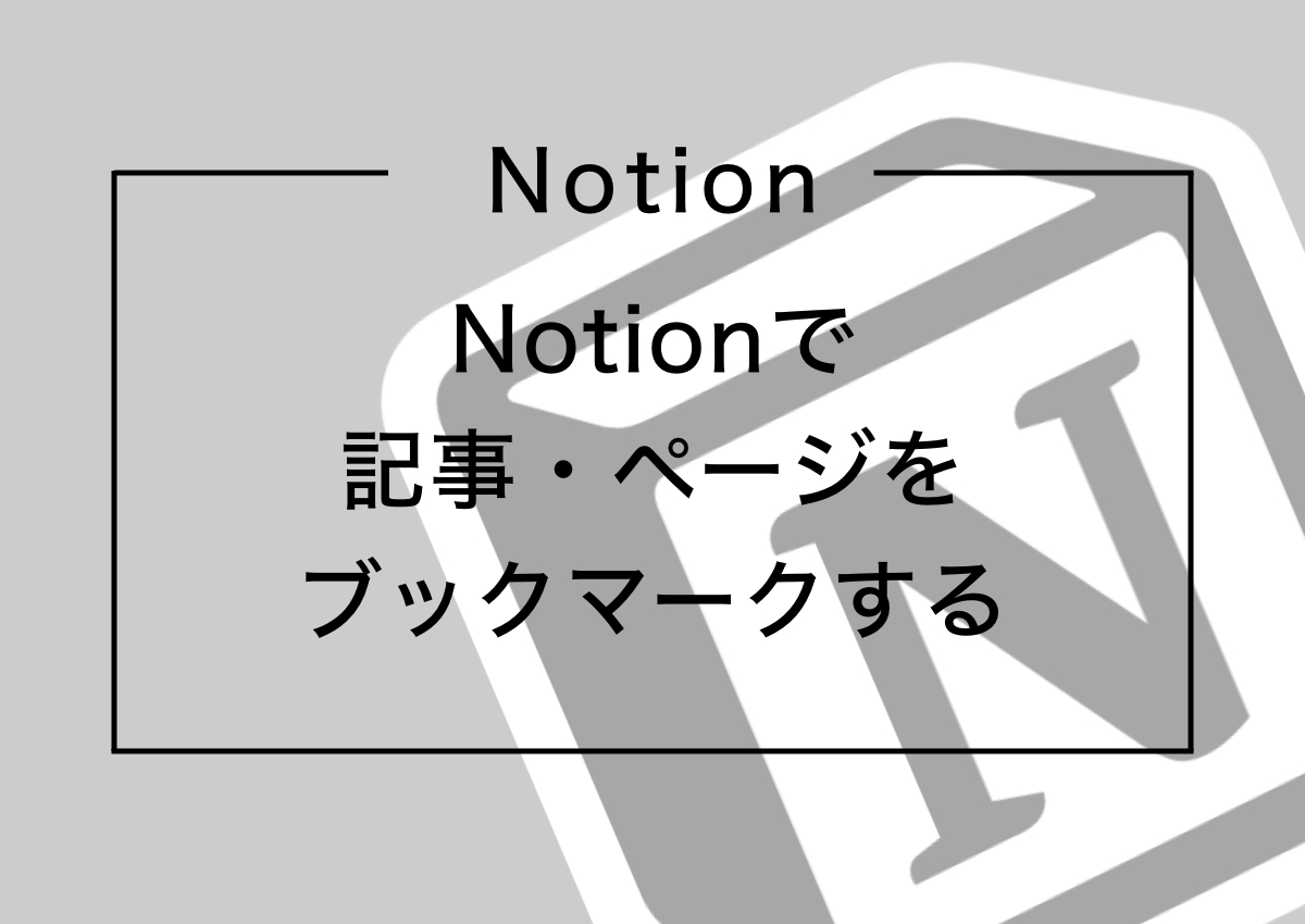 Notionでブログや記事を簡単にブックマークできる「Save To Notion」