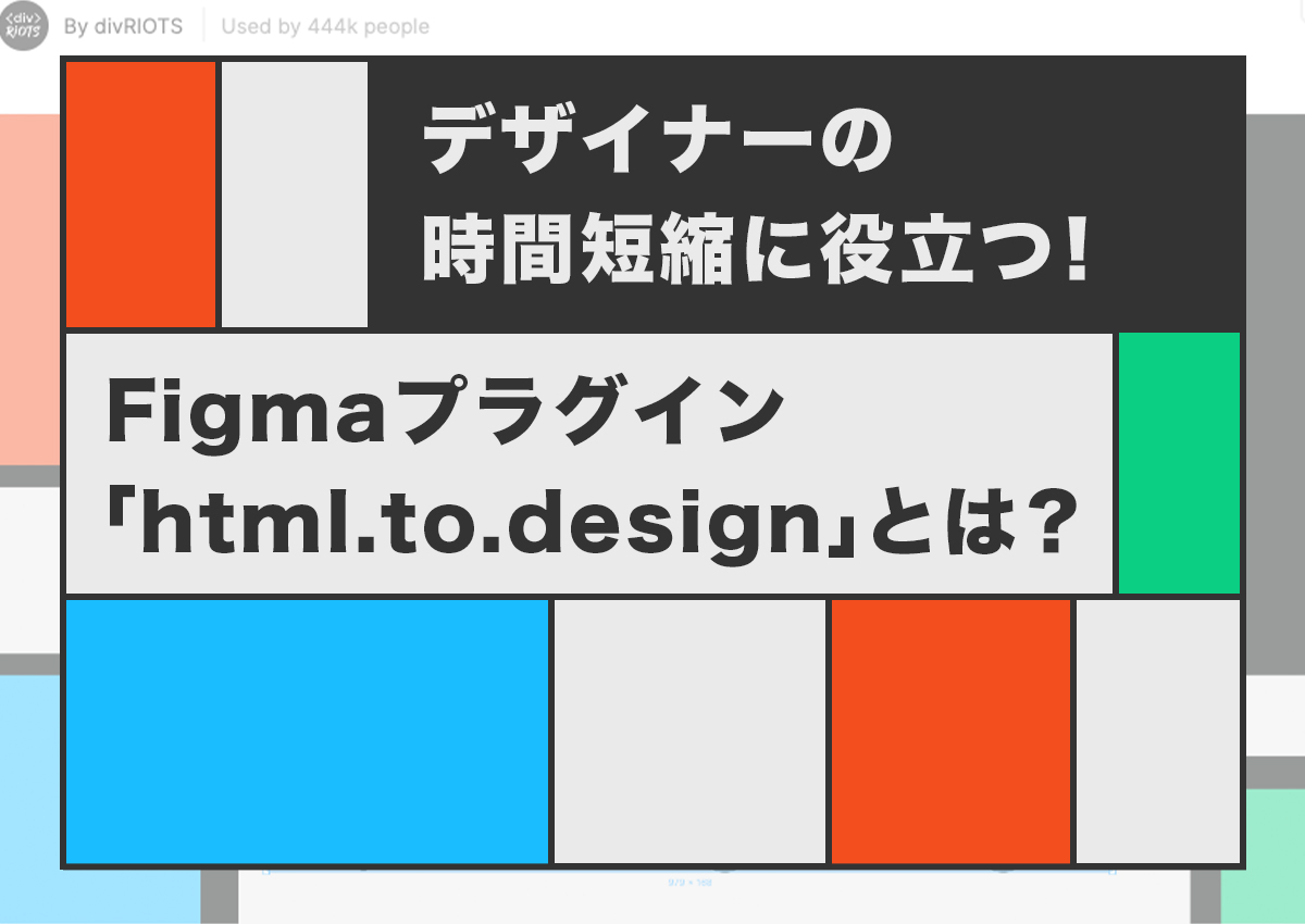 デザイナーの時間短縮に役立つ！ Figmaプラグイン「html.to.design」とは？