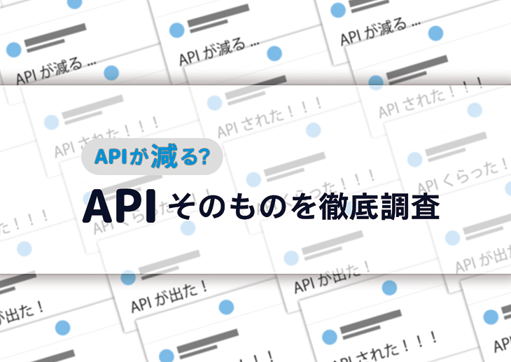 APIが減る？APIそのものを徹底調査！