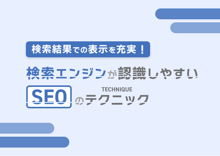 検索結果での表示を充実！検索エンジンが認識しやすいSEOのテクニック