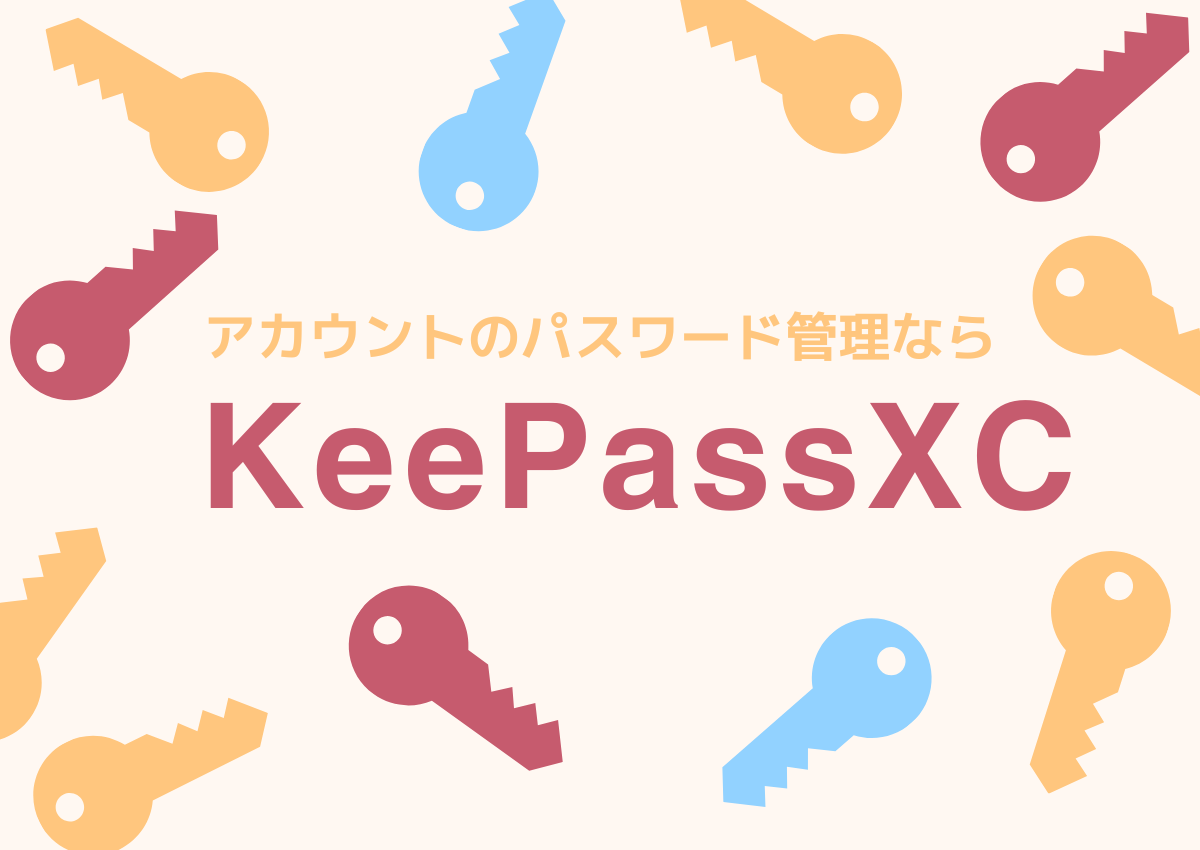 「KeePassXC」でアカウントを一元管理しよう