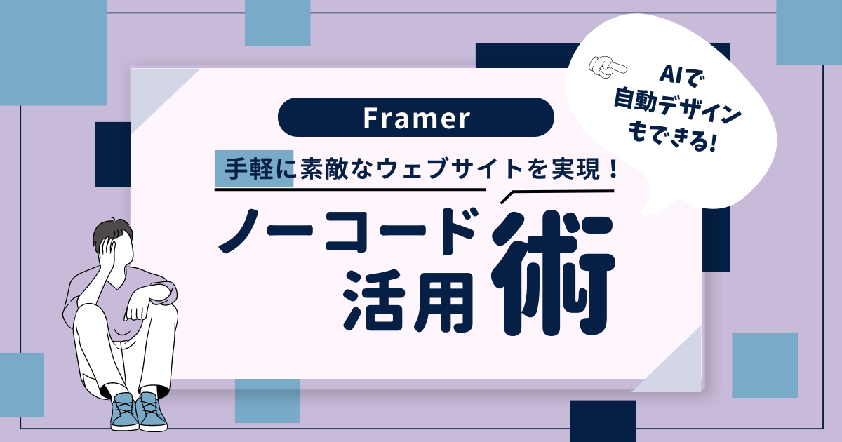 手軽に素敵なウェブサイトを実現！Framer Sitesのノーコード活用術と便利な特長