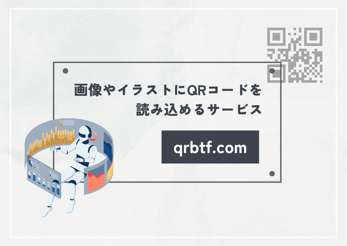 画像やイラストにQRコードを読み込めるサービス【qrbtf.com】