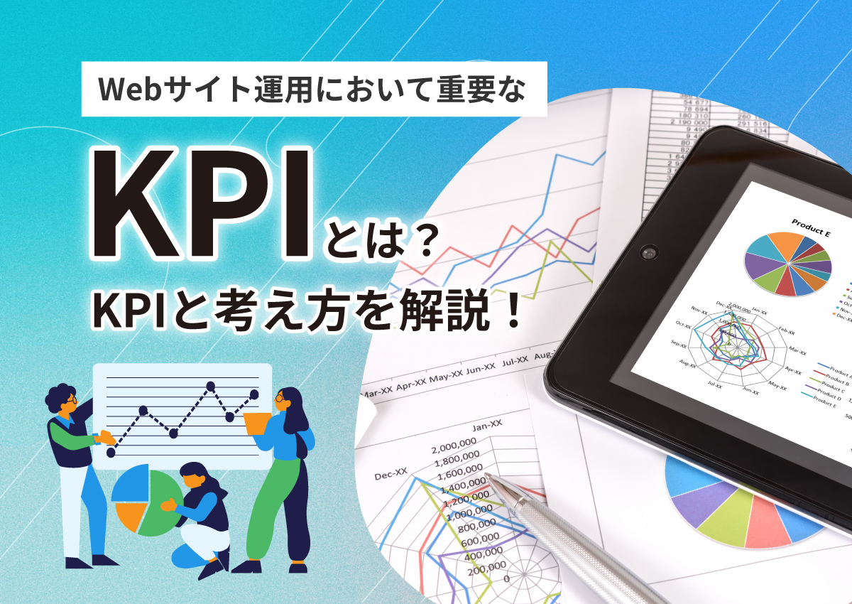 KPIとは？Webサイト運用において重要なKPIと考え方を解説！