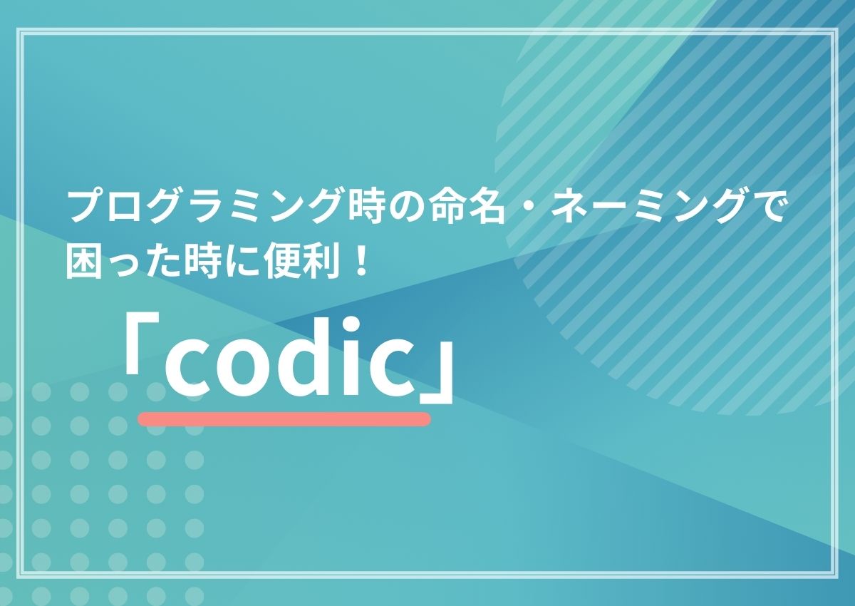 プログラミング時の命名・ネーミングで困った時に便利な「codic」