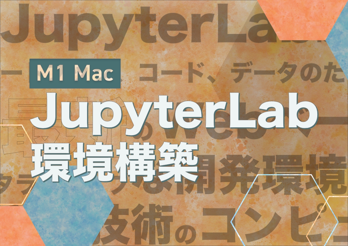 M1MacでJupyterLab実行環境を構築する