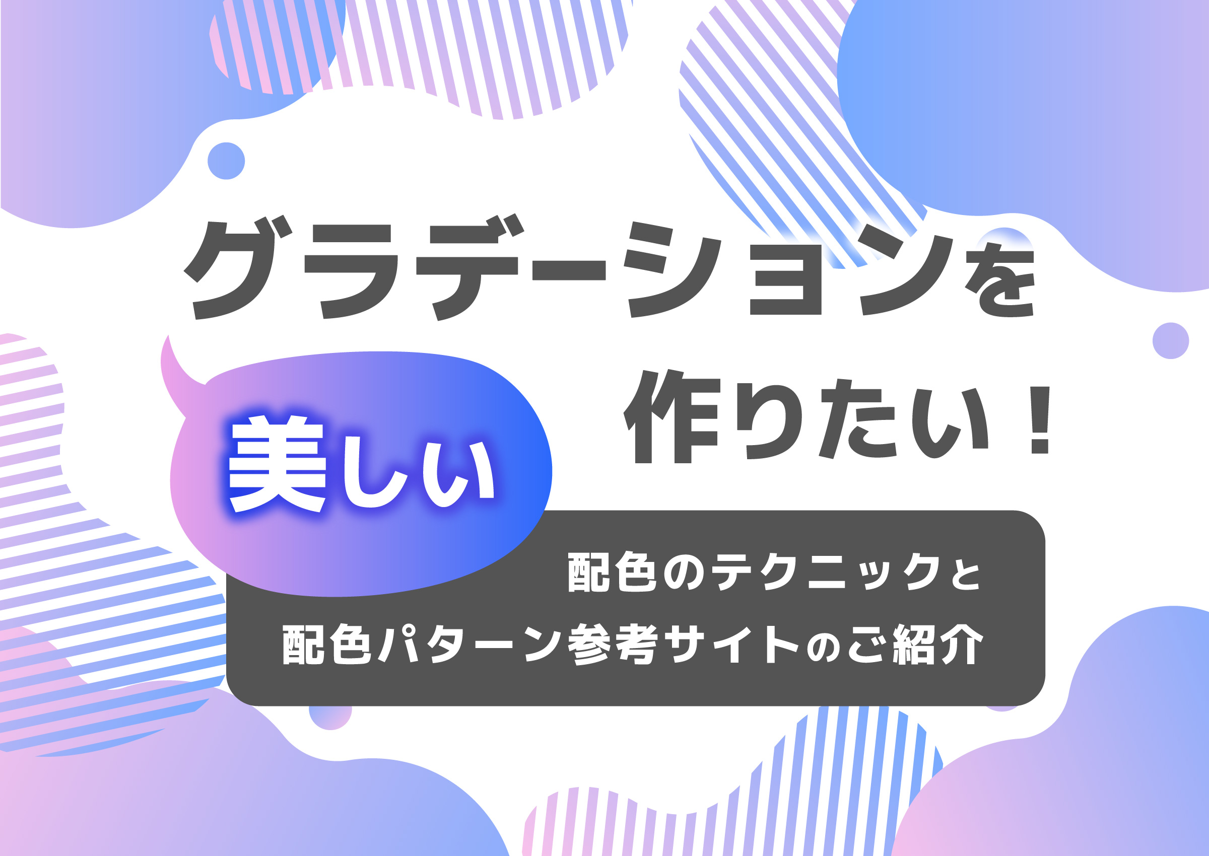 美しいグラデーションを作りたい！グラデーションのテクニックと配色パターン参考サイトのご紹介