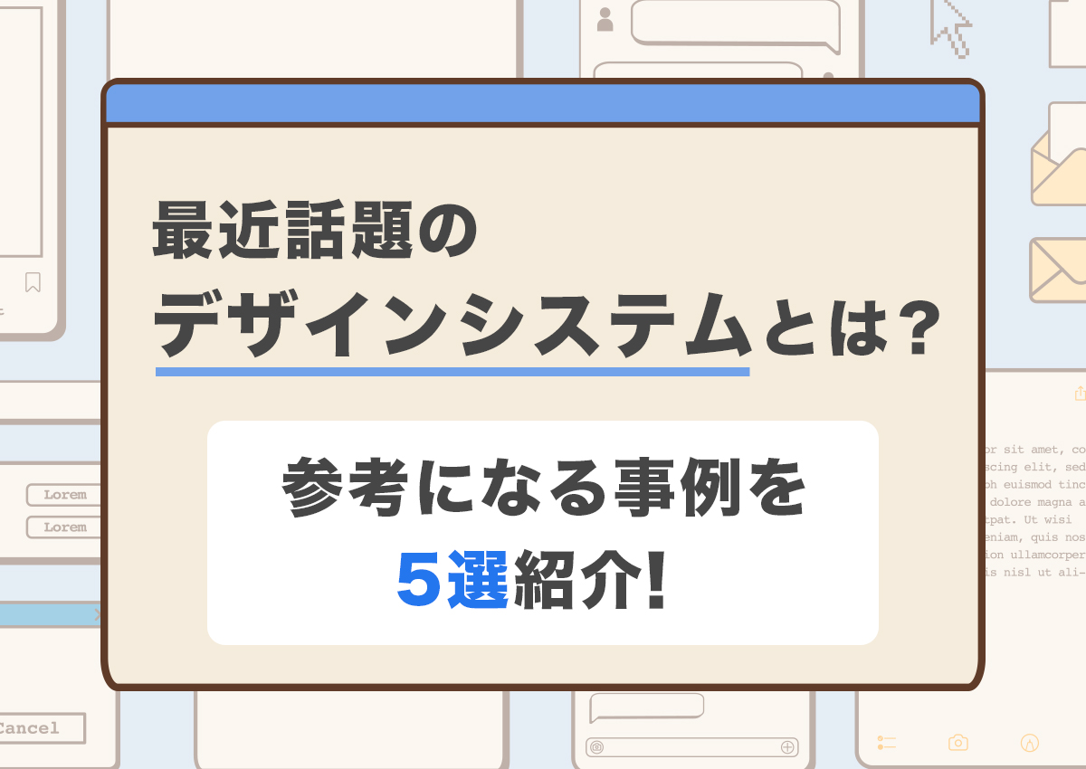 最近話題のデザインシステムとは？参考になる事例を5選紹介！