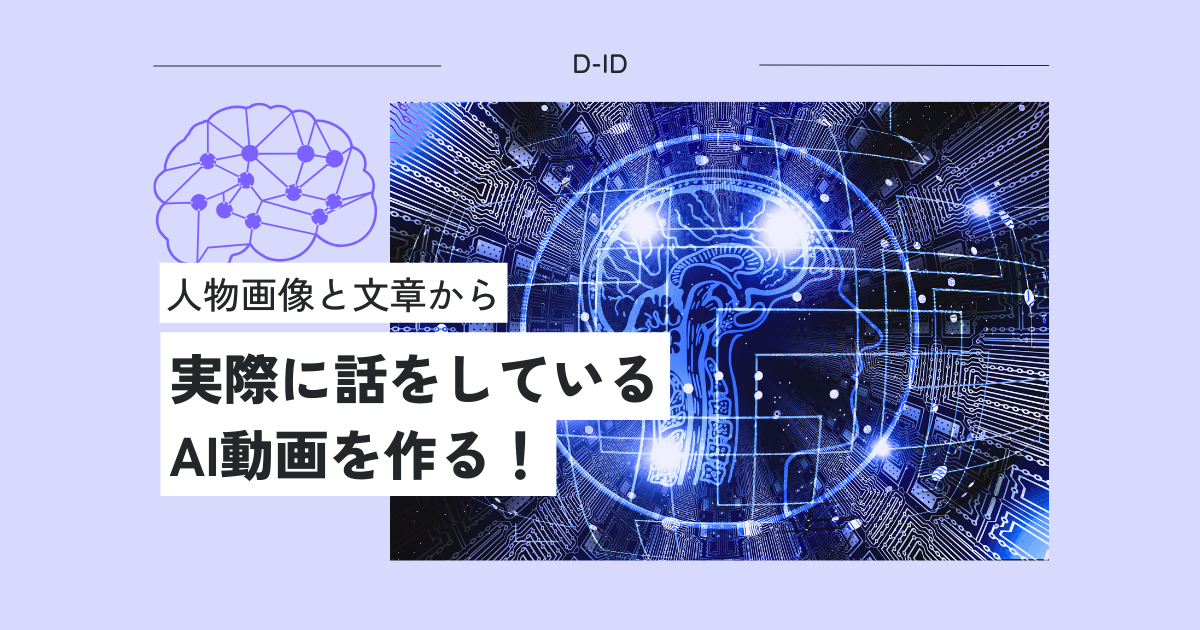 人物画像と文章から実際に話をしているAI動画を作る！ D-ID