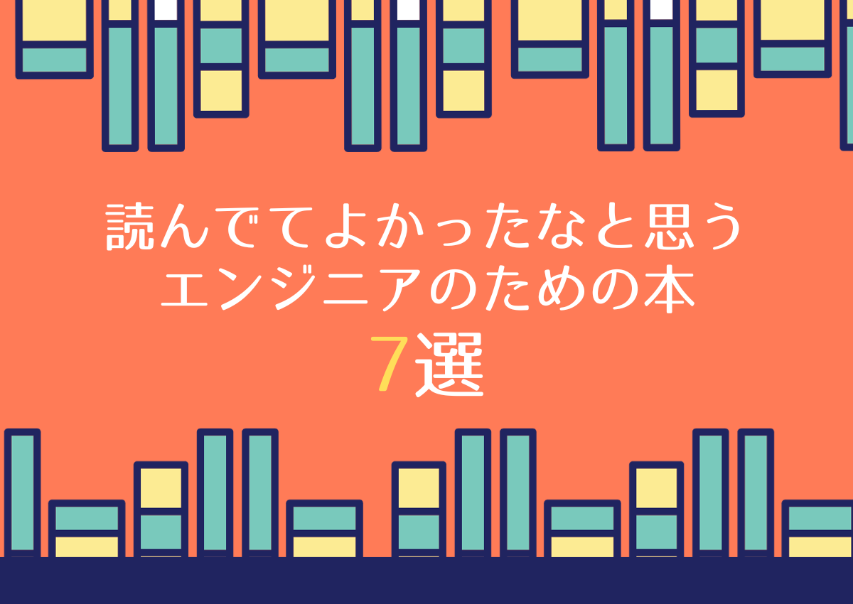 読んでてよかったなと思う、エンジニアのための本7選