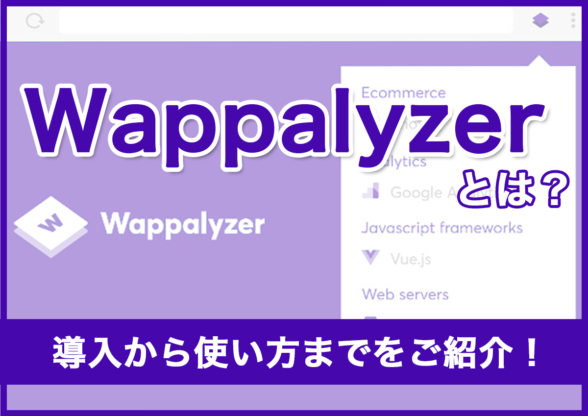 Wappalyzerとは？導入から使い方までをご紹介！