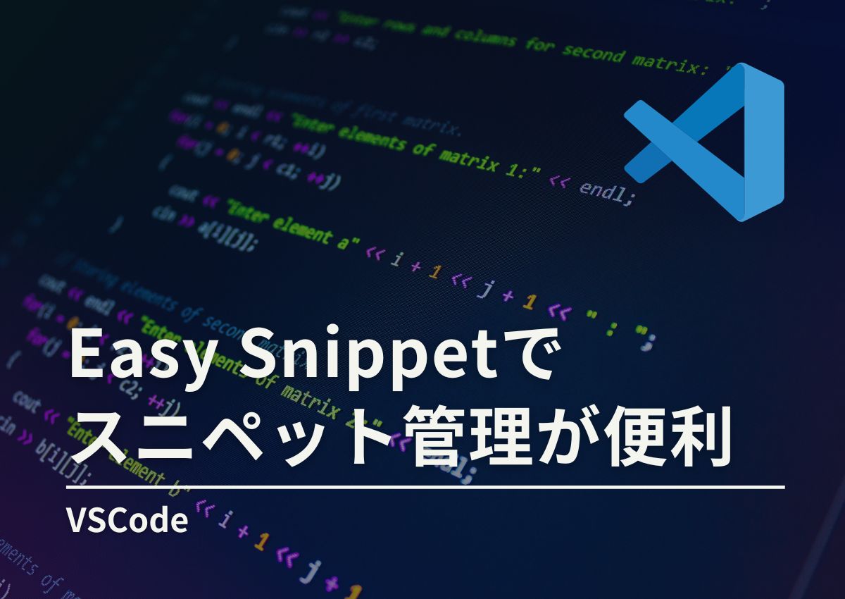VSCodeで簡単にスニペット登録ができる「Easy Snippet」でコーディングを効率よくする