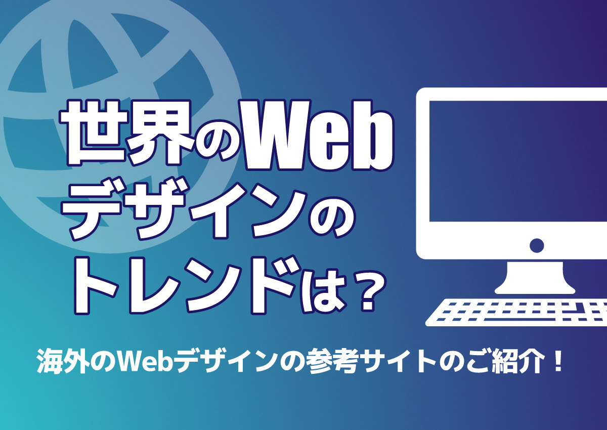 世界のWebデザインのトレンドは？海外のWebデザインの参考サイトのご紹介！