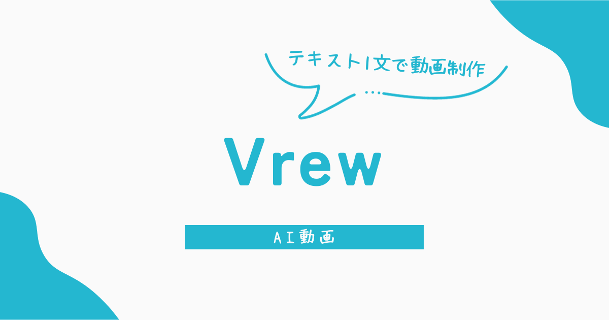 テキスト1文で字幕入りAI動画を自動で作成できるサービス Vrew