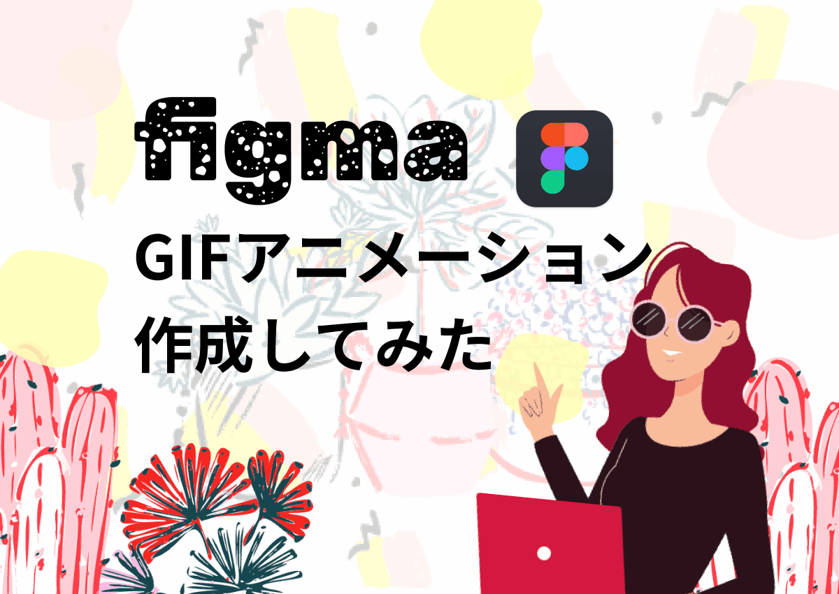 figmaでGIFアニメーションを作成してみた「GiffyCanvas」
