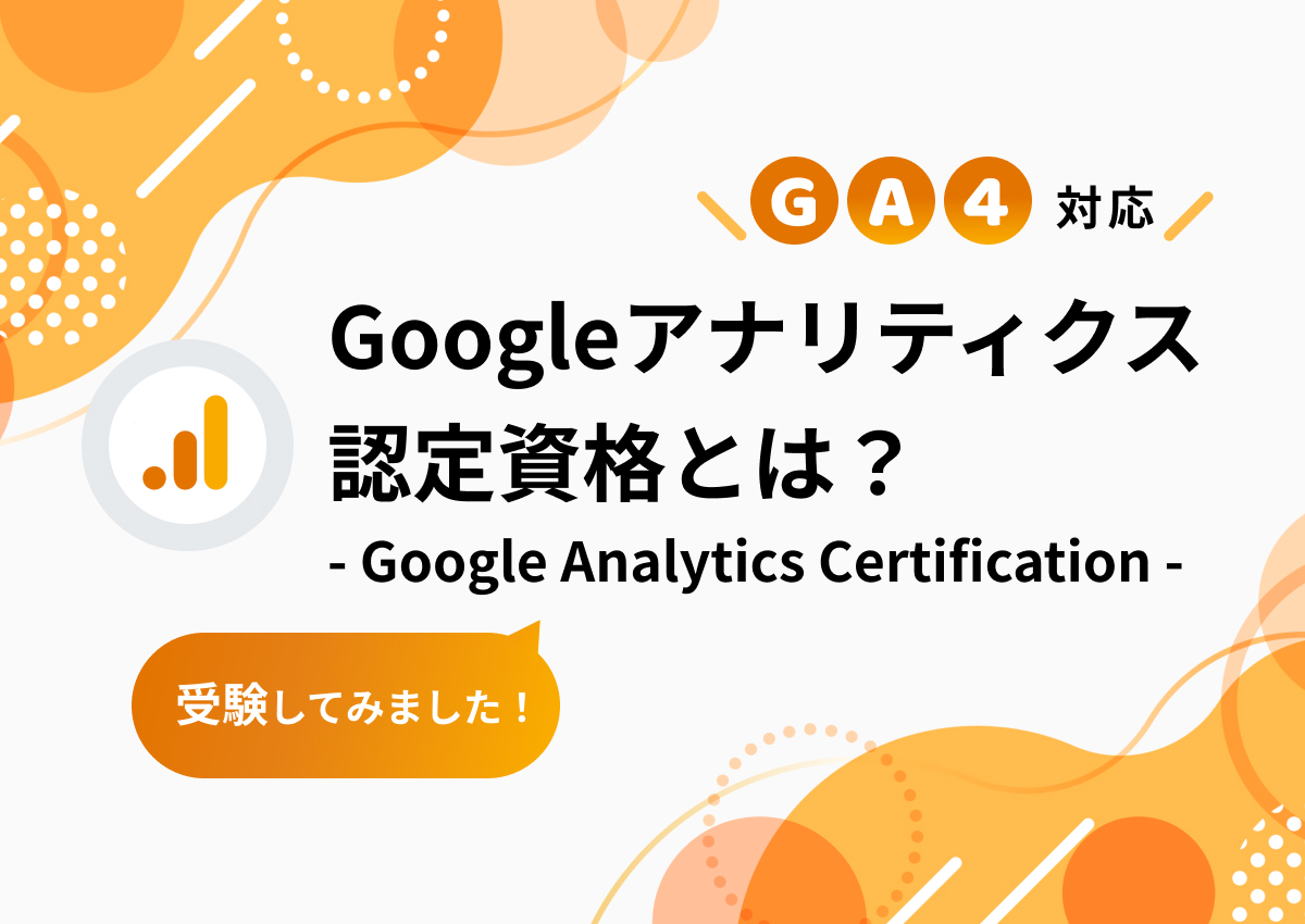 Googleアナリティクス認定資格（Google Analytics Certification）とは？