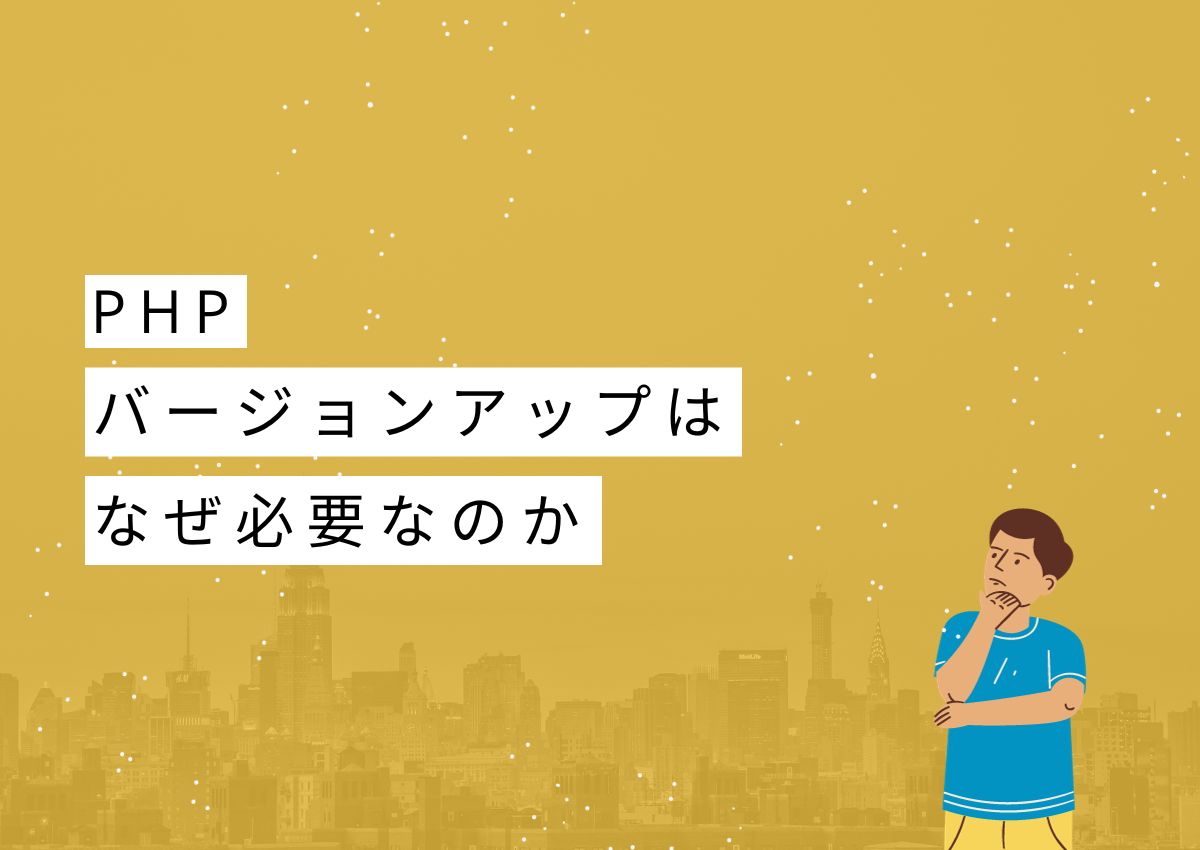 【PHP7.4提供終了？？】PHPのバージョンアップが必要な理由とは