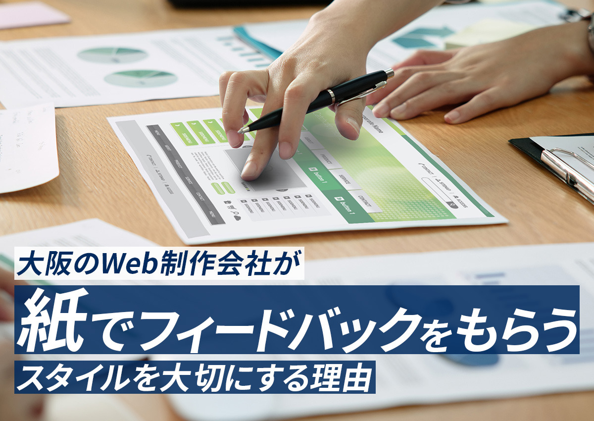 大阪のWeb制作会社が「紙でフィードバックをもらう」スタイルを大切にする理由