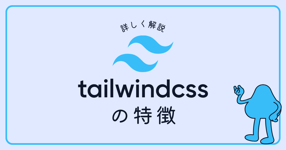 Tailwind CSSの特長を詳しく解説