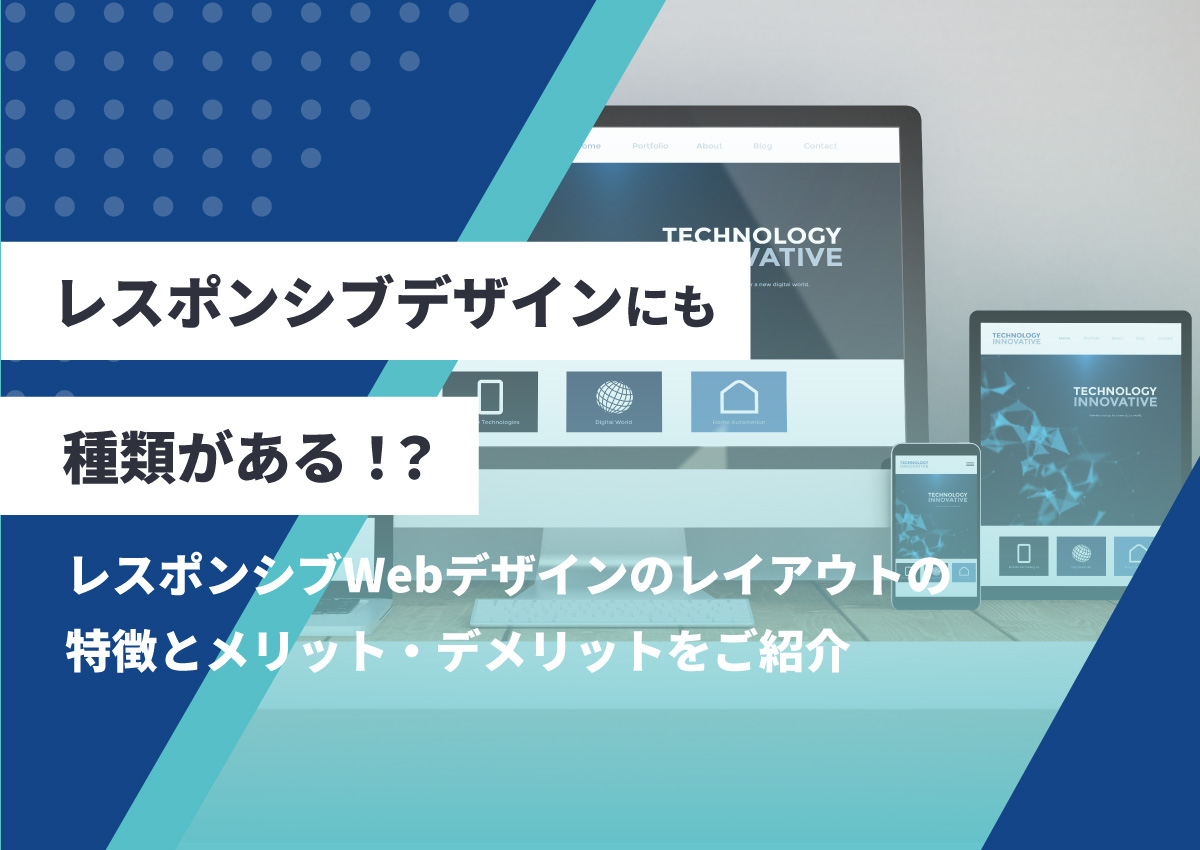 レスポンシブデザインにも種類がある！レスポンシブWebデザインのレイアウトの種類と特徴やメリット・デメリットをご紹介