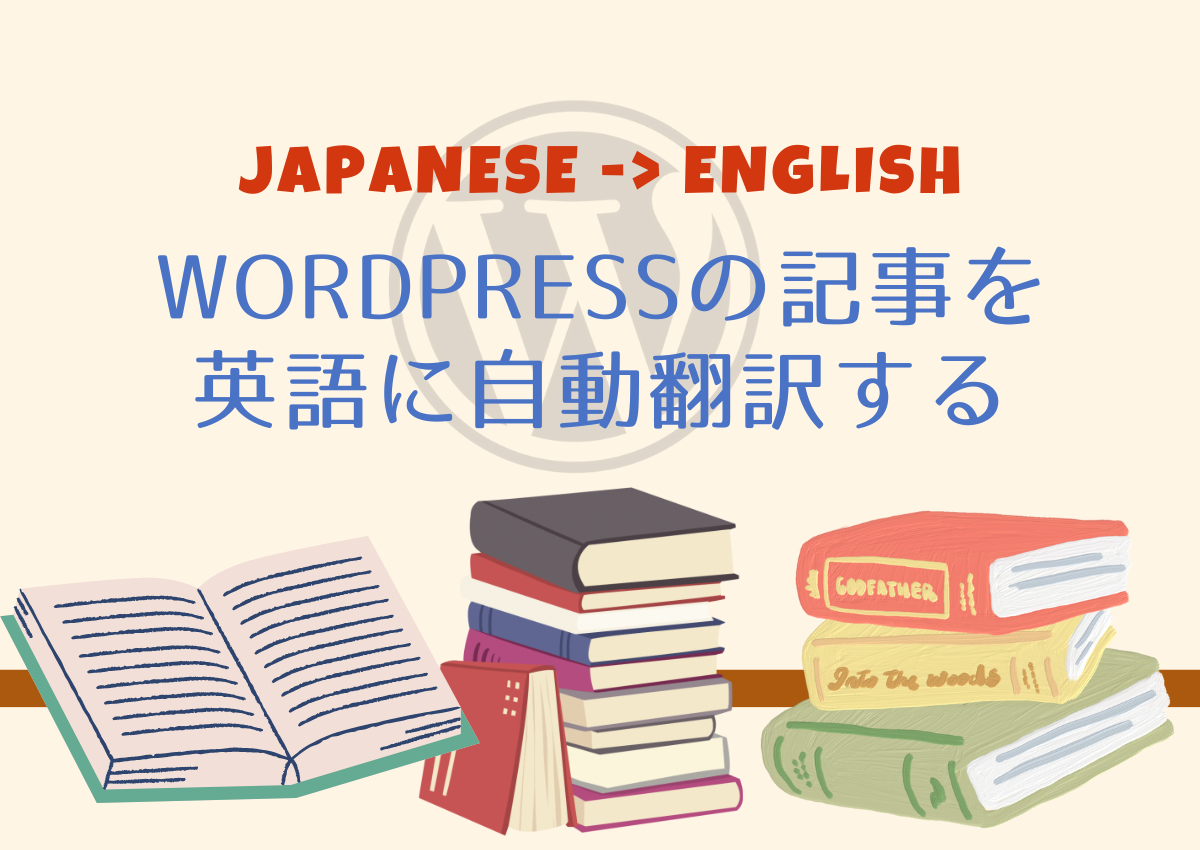 WordPressの記事を英語に自動翻訳する